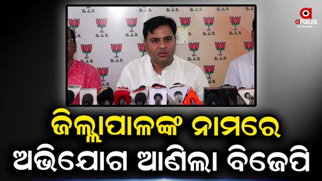 ଝାରସୁଗୁଡ଼ା ଜିଲ୍ଲାପାଳଙ୍କ ନାମରେ ଅଭିଯୋଗ ଆଣିଲା ଝାରସୁଗୁଡ଼ା ଜିଲ୍ଲା ବିଜେପି