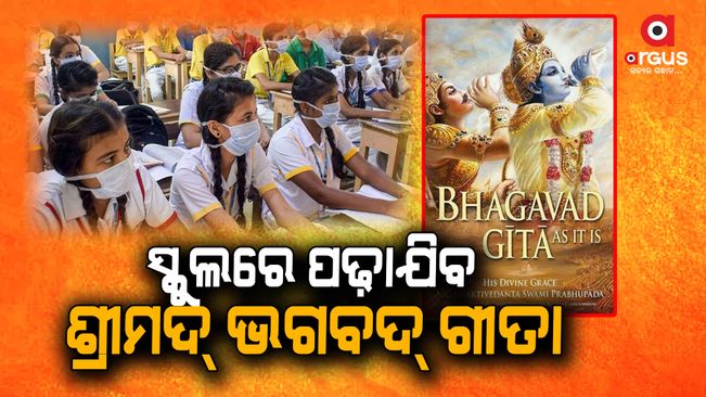 Gujarat govt to add Bhagavad Gita to the syllabus of classes 6 to 12