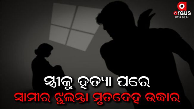 Dead body of the husband was recovered in Bargarh