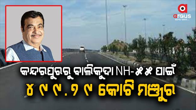 New Project In Odisha: Funding approved for National Highway 55 in Odisha
