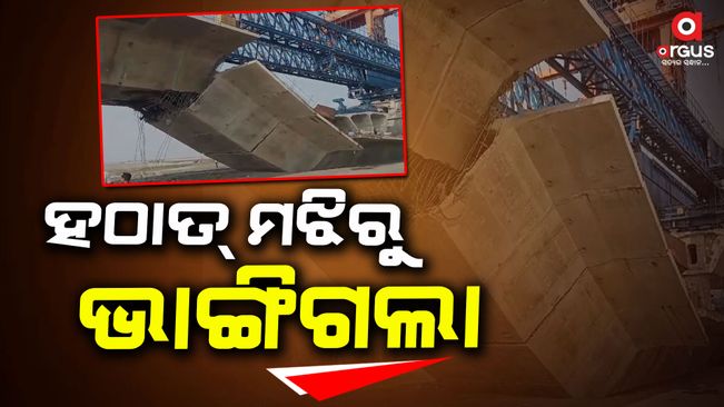 Bihar Bridge Collapse : 1 Dead, 8 Injured as Under-Construction Bridge Collapses In Supaul