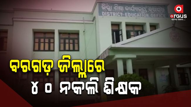 40-fake-teacher-found-in-bargarh-district