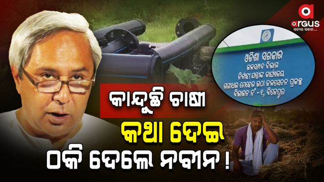 Big Scam in Gangadhar Meher Large Lift Irrigation Project!