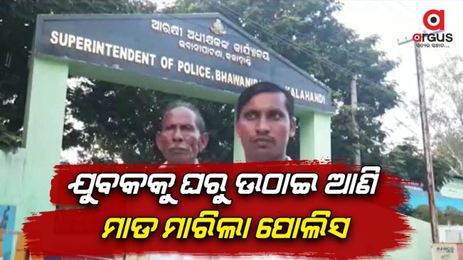 The police picked up a young man from his house late at night and beat him severely in Kalahandi