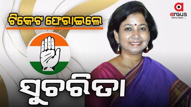 MP Sucharita Mohanty returned congress ticket