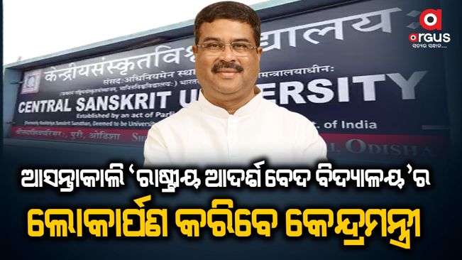 Dharmendra Pradhan inaugurates country's second 'National Model Ved School' at Shri Sadashiv Campus of Central Sanskrit University in Puri tomorrow