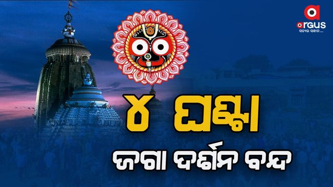four-hours-jagannath-darshan-band-due-to-special-rituals-at-puri-temple