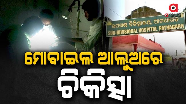 Due to the lack of electricity at the hospital patient  treated with mobile flashlights  in Bolangir