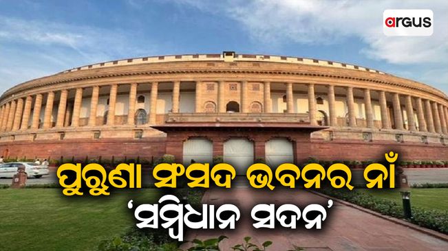 Old Parliament building to be called as ‘Samvidhan Sadan’