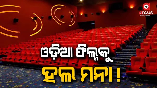 There are many movie theaters in Odisha, but Odisha films are not available.