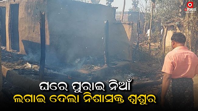 Father-in-law set fire to the house in an attempt to kill his daughter-in-law and 2 granddaughters in Dhenkanal