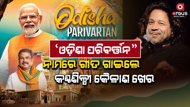 Vocalist Kailash Kher sang a song titled 'Odisha Paribartan'
