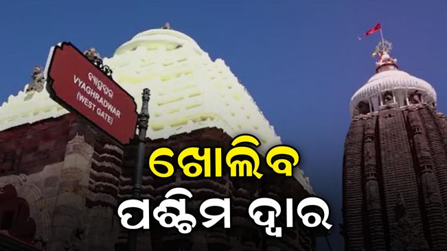 The west gate will open from tomorrow puri temple