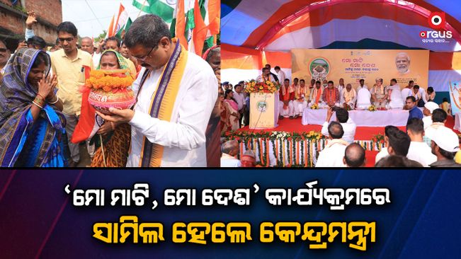 The Union Minister participated in the 'Mo Mati, Mo Desh' program at the birthplace of Sahid Bika Naik