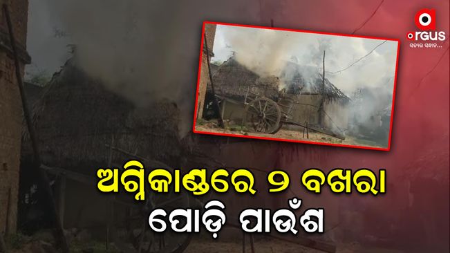 A fire broke out in the village of Kankada Soda, Parjang police station, Dhenkanal district, and a 2-room rice house was completely burnt to ashes.
