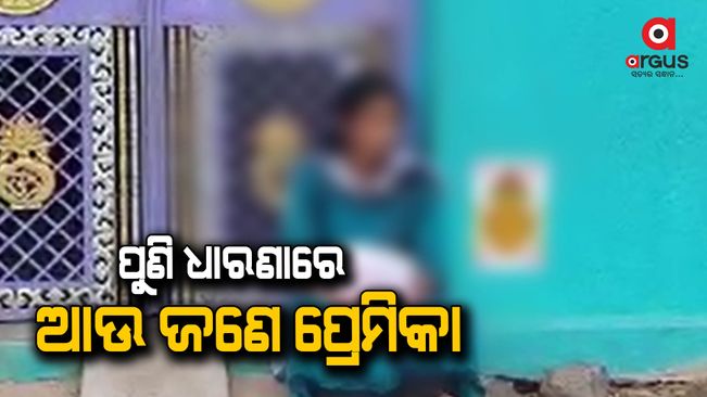 Deogarh: The helpless lover has been sitting in front of the house for 2 days
