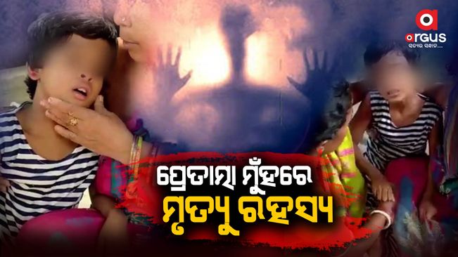 Balasore: Paranormal activity of kid seen in Batitanki village