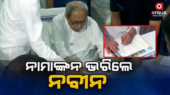 Chief Minister submitted nomination papers for Hinjili assembly seat