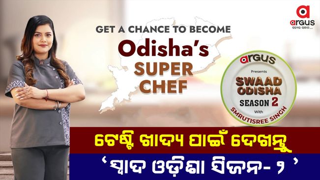 Odisha's first cooking reality show 'Swad Odisha Season-2'