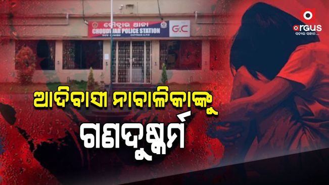 gang-rape-in-cuttack-chaudwar-thana-area