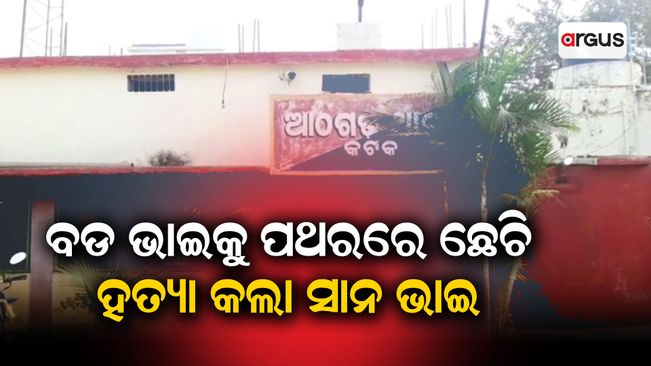elder-brother-murder-younger-brother-in-cuttack