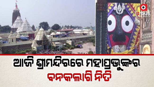 Banakalagi ritual of Trinity: Srimandir to remain closed for 4 hours today