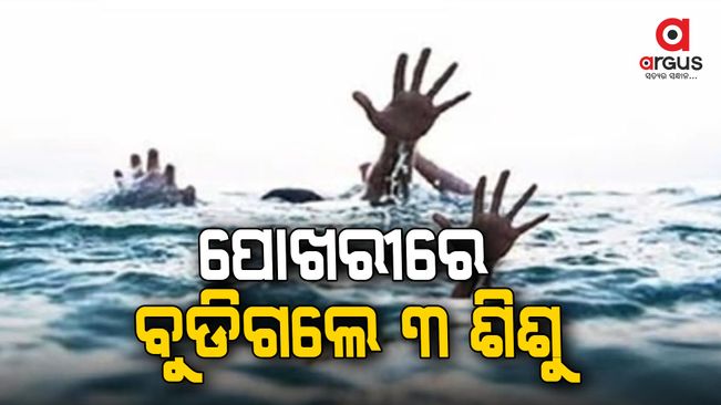 Three minor boys drown in pond in Odisha's Kendrapara