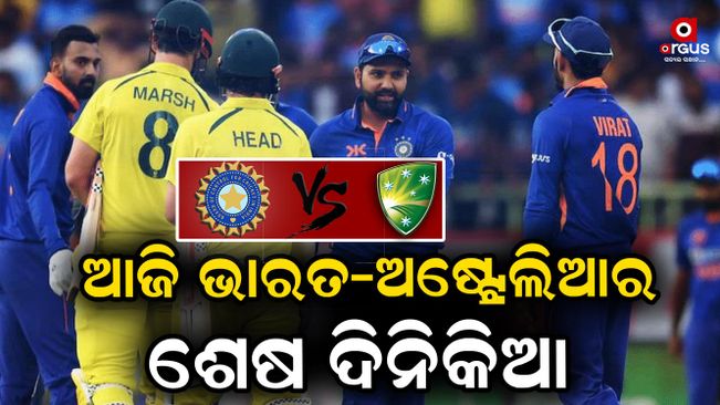 ତିନିମ୍ୟାଚ୍ ବିଶିଷ୍ଟ ଦିନିକିଆ ସିରିଜର ଆଜି ଅନ୍ତିମ ମ୍ୟାଚ୍