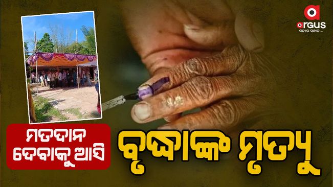 The old woman died when she came to vote matter in khandapara