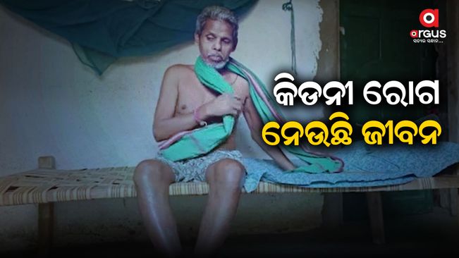 Kidney disease is taking lives in Balangir