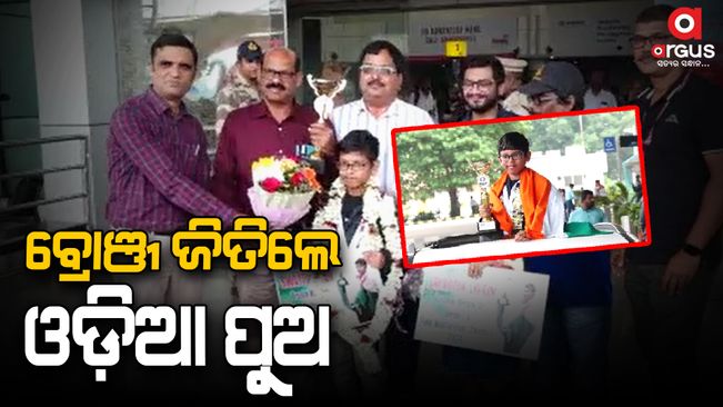 Satwik, Odia's son, won the bronze medal in the World Chess Championship