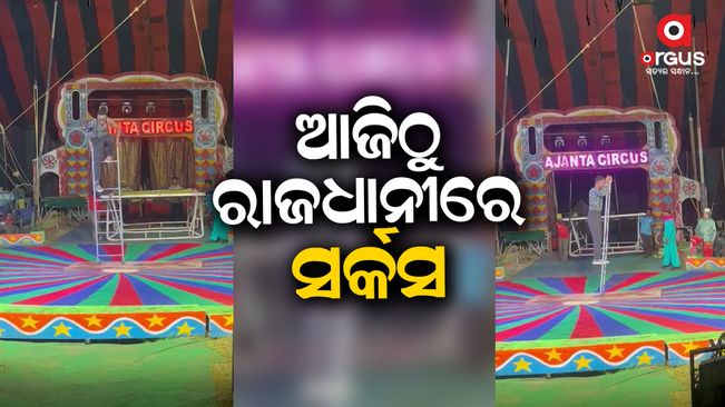 Ajanta Circus will start today in bhubaneswar