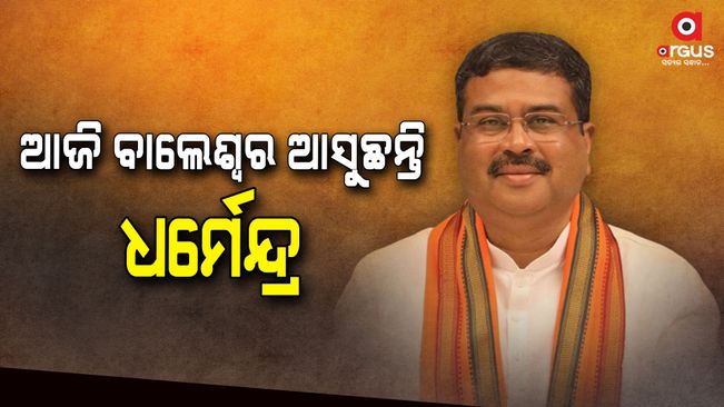 Union Minister Dharmendra Pradhan is coming to Balasore today