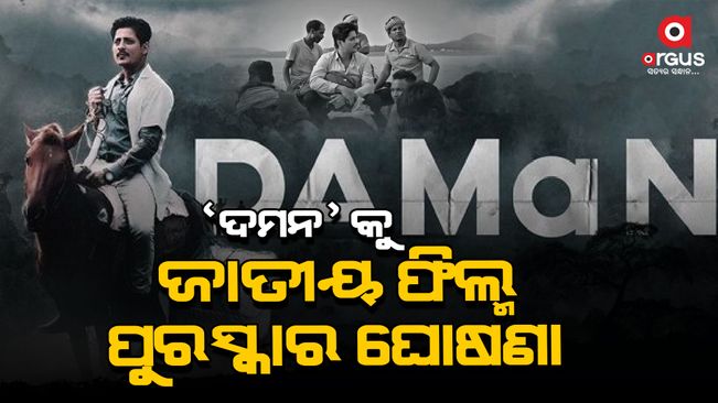 Babushaan Mohanty-starrer movie 'Daman' was adjudged as the Best Odia Film at the 70th National Film Awards, today.