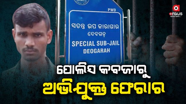 accused fled-away-from-deogarh-jail
