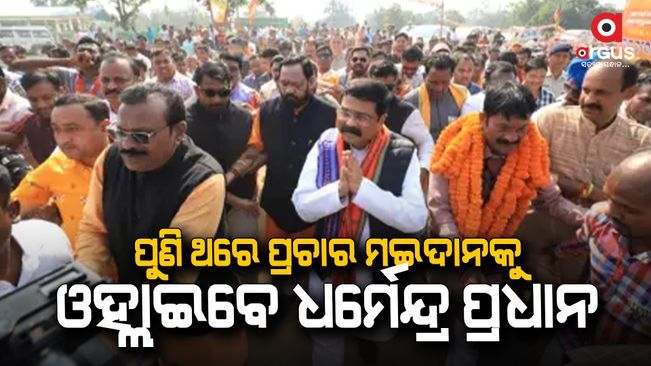 Union Minister Dharmendra Pradhan will once again come down to the campaign ground in Padmapur tomorrow