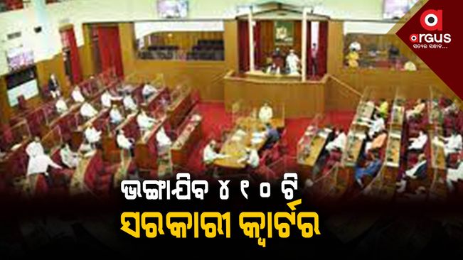 410 government quarters will be demolished in Bhubaneswar Unit-2