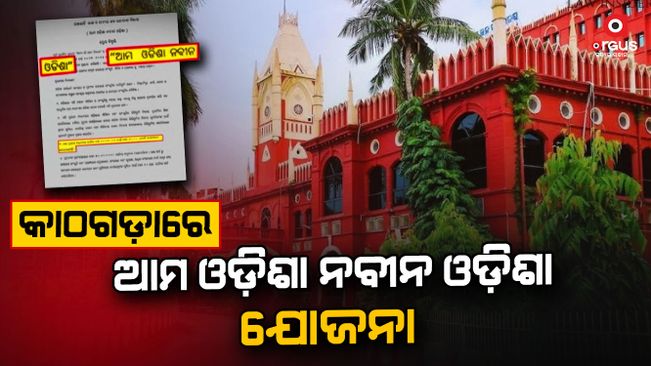 'Ama Odisha, Naveen Odisha' Yojana in court