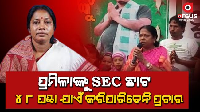 Odisha Panchayat Poll:  SEC debars Binjharpur MLA Pramila Mallik to campaign  further