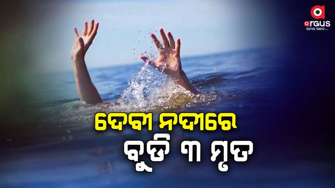 three-minor-boy-drown-death-in-devi-river-astaranga