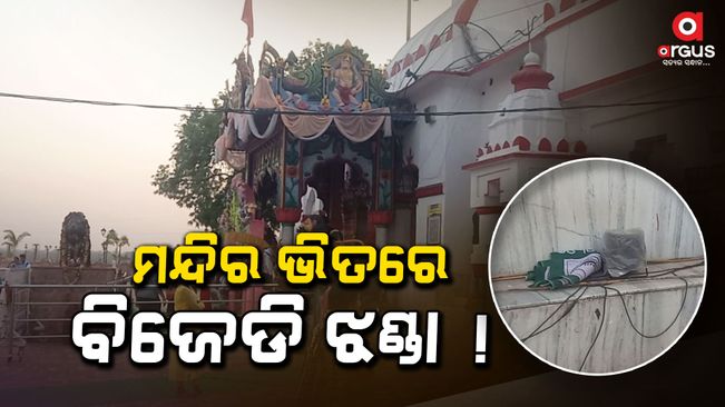 A BJD flag was found inside Samaleswari temple