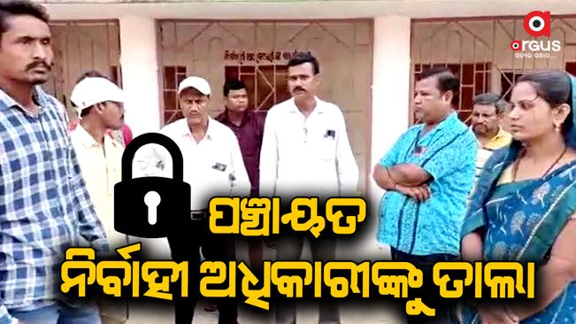 Panchayat executive officer locked
