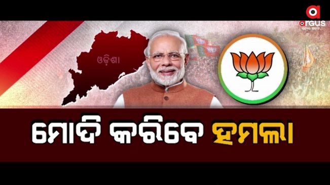 After five days, the Prime Minister is coming to Odisha. Modi will campaign in South Odisha on May 6.