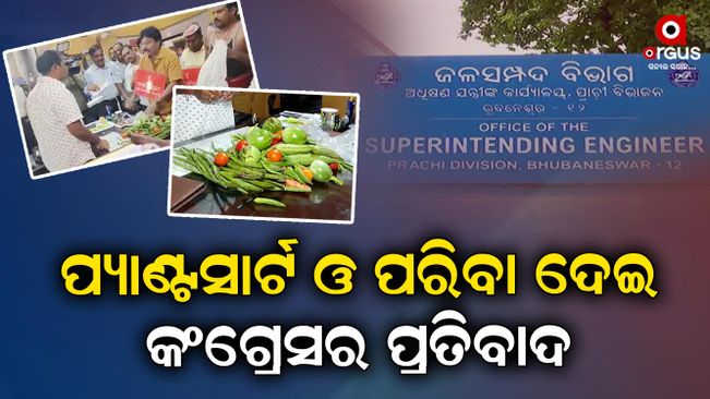 High drama in the office of Bhubaneswar Prachi Division Executive Officer. After asking for money, the machine got rid of the heat. The Congress protested by entering the office of the minister.