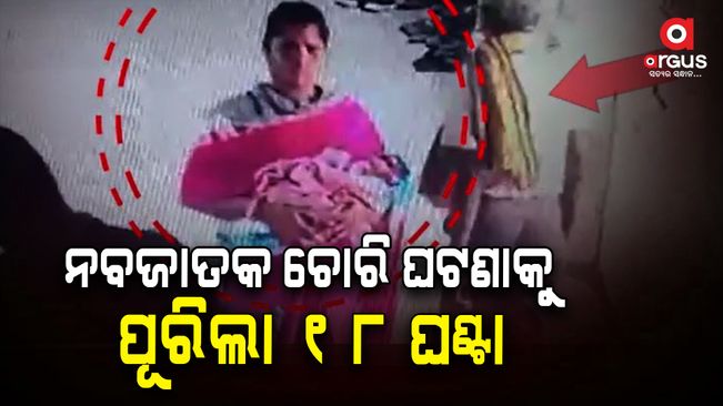 18 hours have passed since the newborn theft incident, the accused woman has not been arrested yet