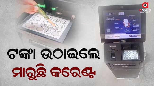 Electric shock while withdrawing money from ATM