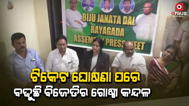 After the announcement of BJD's assembly candidate ticket, there is huge-dispute-in-party