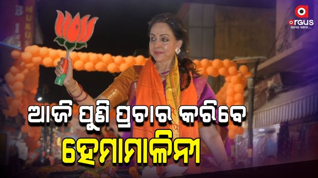 Hema Malini will come down to the campaign ground again today in odisha