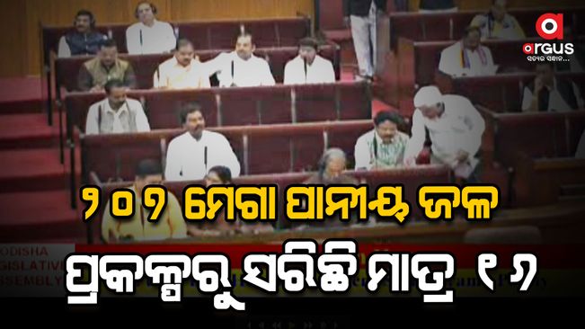 odisha-assembly-update-till-now-only-16-mega-water-project-were-completed-out-of-207-project-