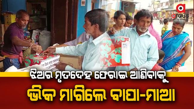 parents begged to bring back the body of the girl-in-puri-pipili